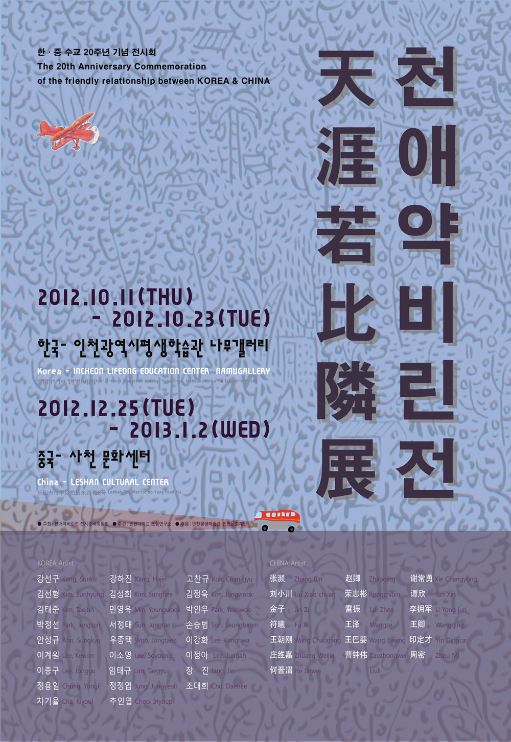 한 . 중 수교 20주년 기념 천애약비린전(天涯若比隣展) - 한 . 중 현대미술의 흐름을 보다의 1번째 이미지